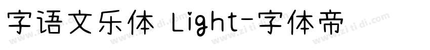字语文乐体 Light字体转换